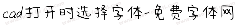 cad打开时选择字体字体转换
