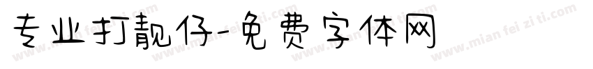 专业打靓仔字体转换