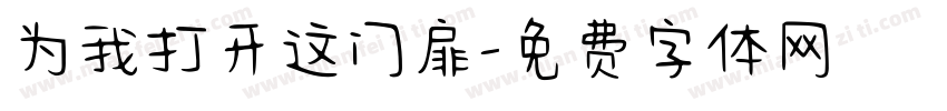 为我打开这门扉字体转换