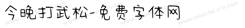 今晚打武松字体转换