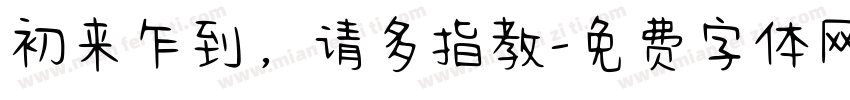 初来乍到，请多指教字体转换