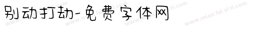 别动打劫字体转换