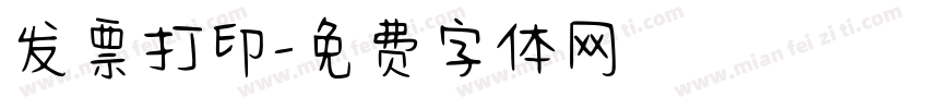 发票打印字体转换