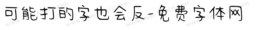 可能打的字也会反字体转换