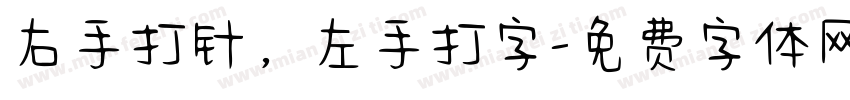 右手打针，左手打字字体转换
