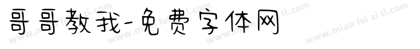 哥哥教我字体转换