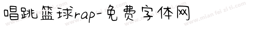 唱跳篮球rap字体转换