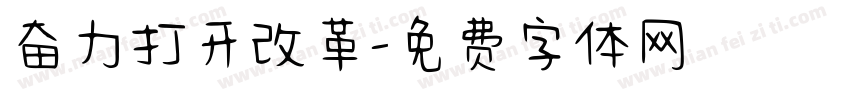 奋力打开改革字体转换