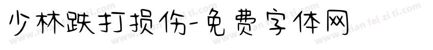 少林跌打损伤字体转换
