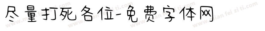 尽量打死各位字体转换