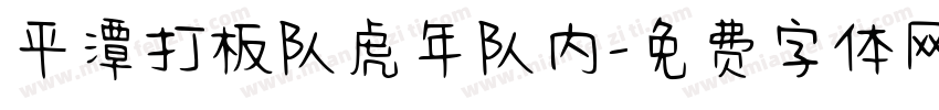 平潭打板队虎年队内字体转换