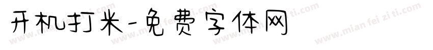开机打米字体转换