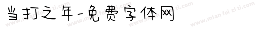 当打之年字体转换