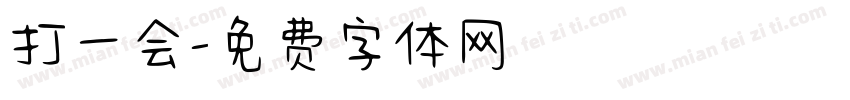 打一会字体转换