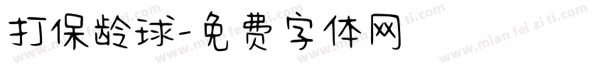 打保龄球字体转换