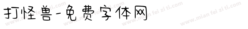 打怪兽字体转换