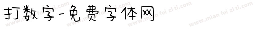 打数字字体转换