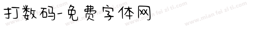 打数码字体转换