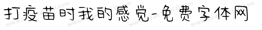 打疫苗时我的感觉字体转换