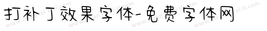 打补丁效果字体字体转换
