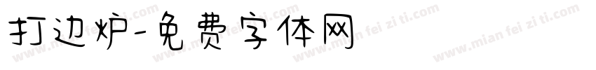 打边炉字体转换