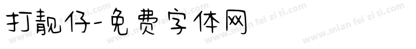 打靓仔字体转换