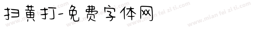 扫黄打字体转换