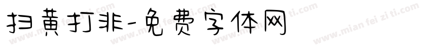 扫黄打非字体转换