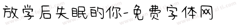 放学后失眠的你字体转换