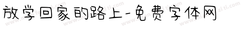 放学回家的路上字体转换