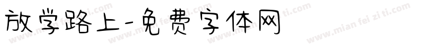 放学路上字体转换