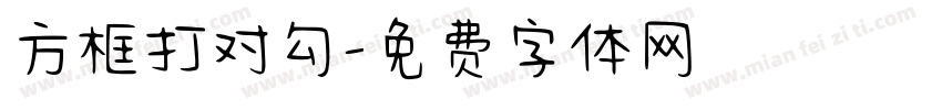 方框打对勾字体转换