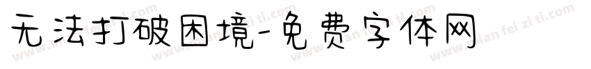 无法打破困境字体转换