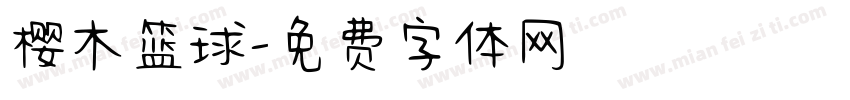 樱木篮球字体转换