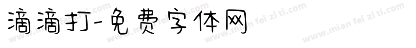 滴滴打字体转换