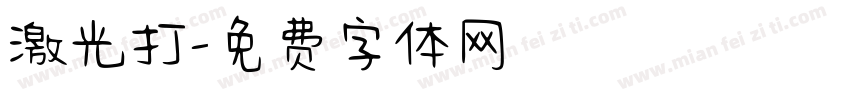 激光打字体转换