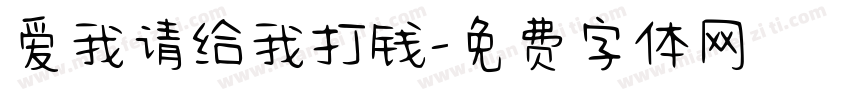 爱我请给我打钱字体转换