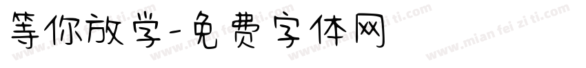 等你放学字体转换