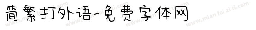 简繁打外语字体转换