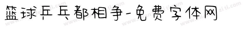 篮球乒乓都相争字体转换