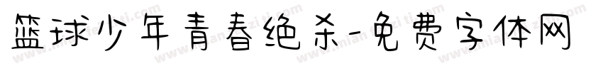 篮球少年青春绝杀字体转换