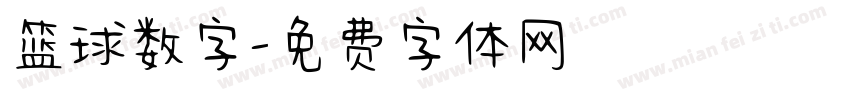 篮球数字字体转换