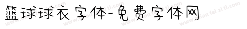 篮球球衣字体字体转换
