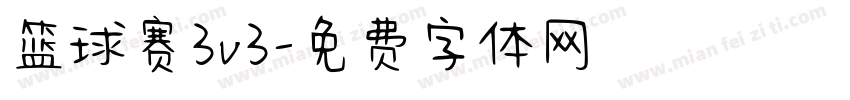 篮球赛3v3字体转换