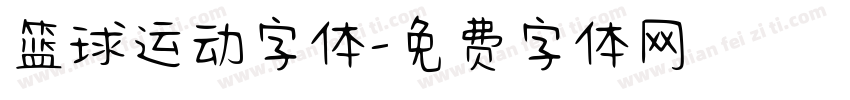 篮球运动字体字体转换