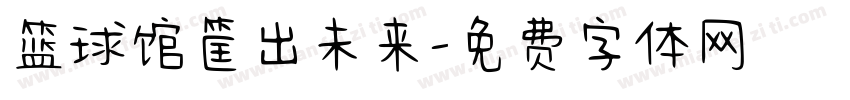 篮球馆筐出未来字体转换