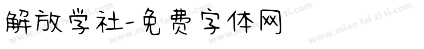 解放学社字体转换