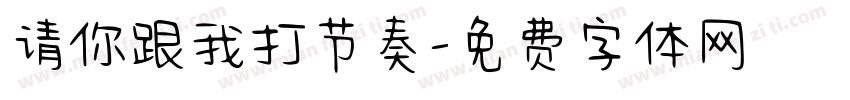 请你跟我打节奏字体转换