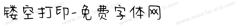 镂空打印字体转换