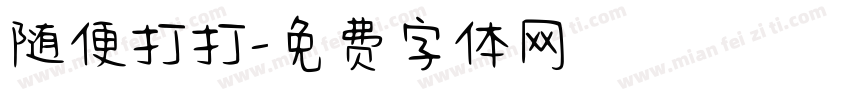 随便打打字体转换
